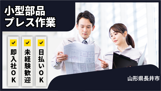 東洋ワーク株式会社 安心スタート【小型部品プレス作業】の工場求人・派遣情報 | ジョバディ工場