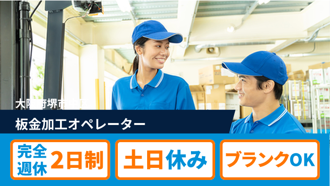 株式会社ケイエムシー 安心サポート【板金加工オペレーター】の工場求人・派遣情報 | ジョバディ工場