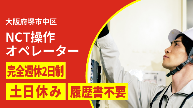 株式会社ケイエムシー ゆとりの週休【NCT操作オペレーター】の工場求人・派遣情報 | ジョバディ工場