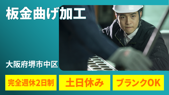 株式会社ケイエムシー 高時給夜勤【板金曲げ加工】の工場求人・派遣情報 | ジョバディ工場