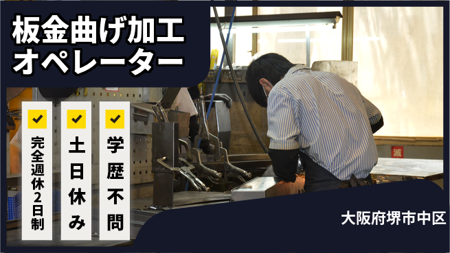 株式会社ケイエムシー 週休2日で安心【板金曲げ加工オペレーター】の工場求人・派遣情報 | ジョバディ工場