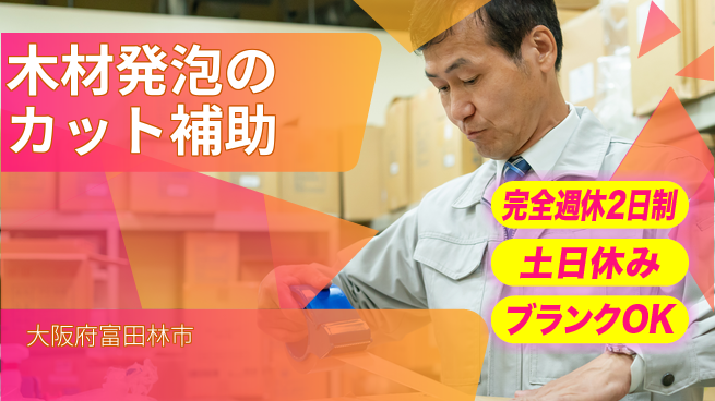 株式会社ケイエムシー 【木材発泡のカット補助】の工場求人・派遣情報 | ジョバディ工場