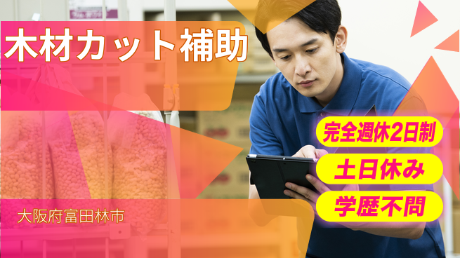 株式会社ケイエムシー 快適職場【木材カット補助】の工場求人・派遣情報 | ジョバディ工場