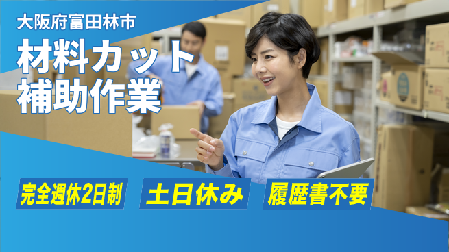株式会社ケイエムシー 安心の休暇制度【材料カット補助作業】の工場求人・派遣情報 | ジョバディ工場