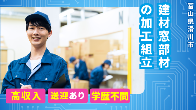 株式会社BREXA Next 【建材窓部材の加工組立】の工場求人・派遣情報 | ジョバディ工場