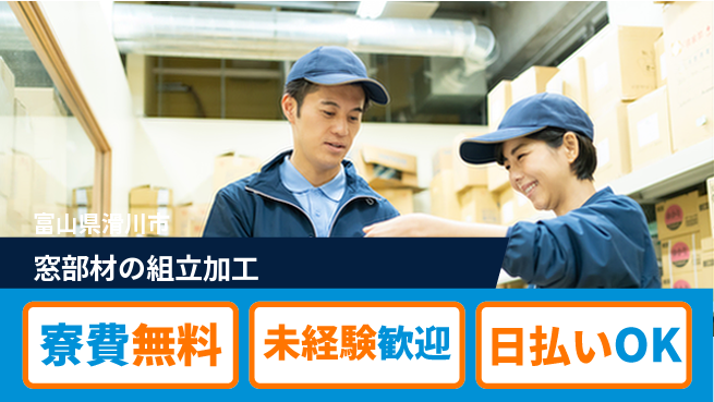 株式会社BREXA Next 【窓部材の組立加工】の工場求人・派遣情報 | ジョバディ工場