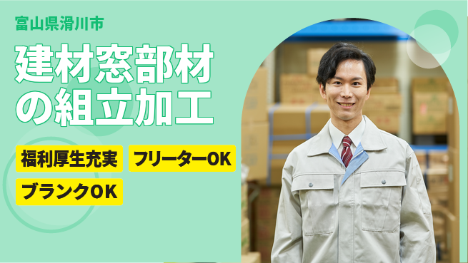 株式会社BREXA Next 【建材窓部材の組立加工】の工場求人・派遣情報 | ジョバディ工場