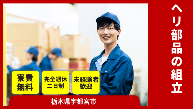 株式会社BREXA Next 日払い制度あり【ヘリ部品の組立】の工場求人・派遣情報 | ジョバディ工場