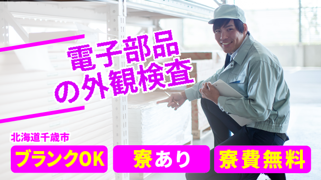 株式会社BREXA Next 【電子部品の外観検査】の工場求人・派遣情報 | ジョバディ工場