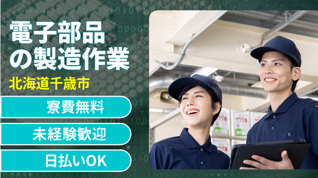 株式会社BREXA Next 【電子部品の製造作業】の工場求人・派遣情報 | ジョバディ工場