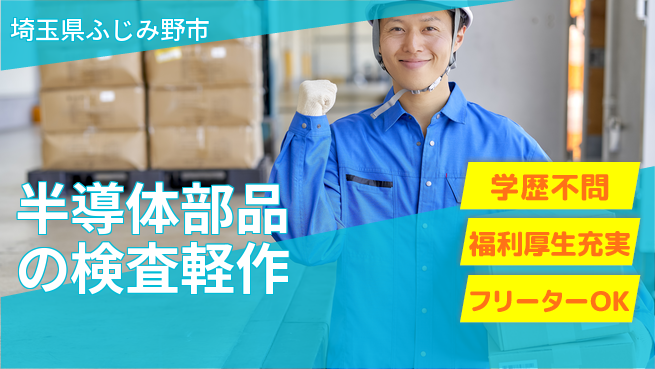 株式会社BREXA Next 【半導体部品の検査軽作】の工場求人・派遣情報 | ジョバディ工場