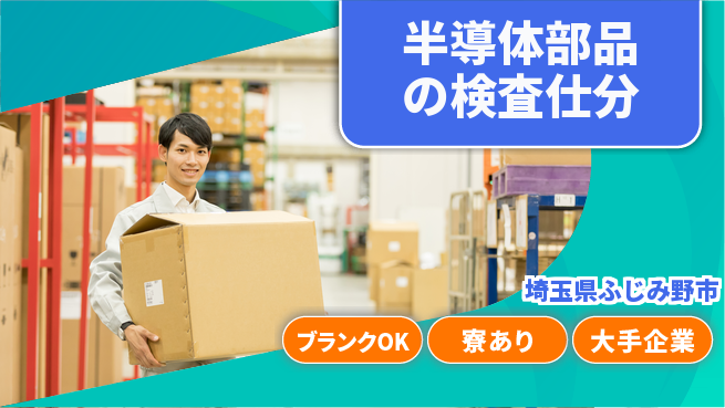 株式会社BREXA Next 【半導体部品の検査仕分】の工場求人・派遣情報 | ジョバディ工場
