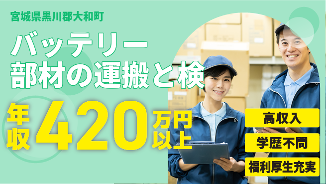 株式会社BREXA Next 【バッテリー部材の運搬と検】の工場求人・派遣情報 | ジョバディ工場