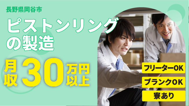 株式会社BREXA Next 【ピストンリングの製造】の工場求人・派遣情報 | ジョバディ工場
