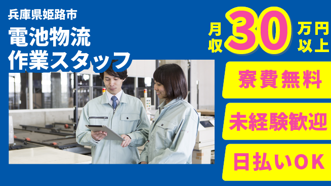 株式会社BREXA Next スキルアップ応援【電池物流作業スタッフ】の工場求人・派遣情報 | ジョバディ工場
