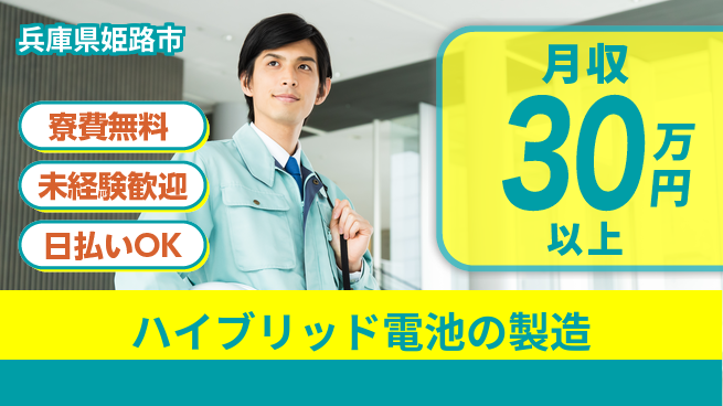 株式会社BREXA Next 【ハイブリッド電池の製造】の工場求人・派遣情報 | ジョバディ工場