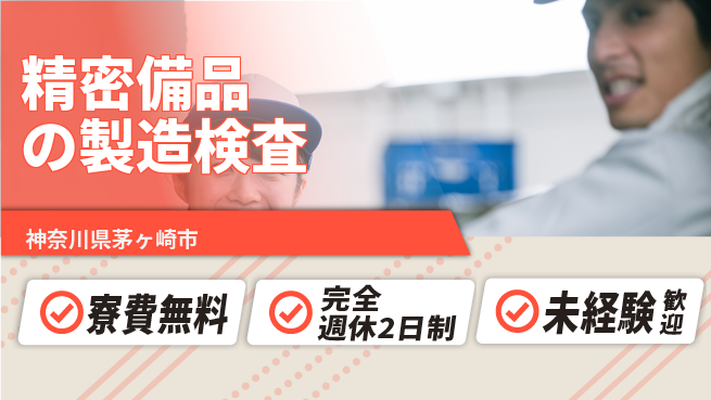 株式会社BREXA Next 【精密備品の製造検査】の工場求人・派遣情報 | ジョバディ工場