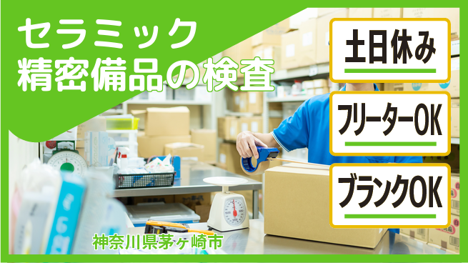 株式会社BREXA Next 【セラミック精密備品の検査】の工場求人・派遣情報 | ジョバディ工場