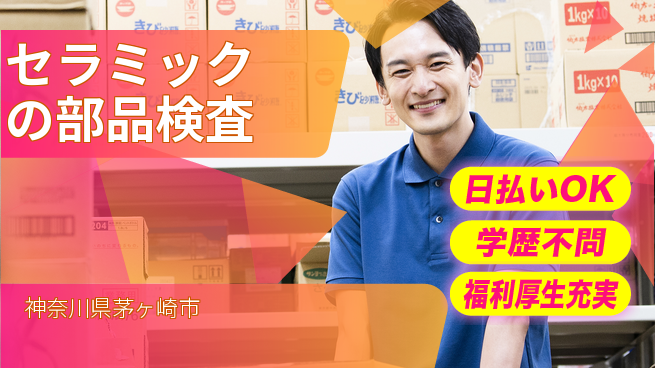 株式会社BREXA Next 【セラミックの部品検査】の工場求人・派遣情報 | ジョバディ工場