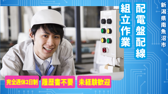 株式会社綜合キャリアオプション 配電盤配線組立作業の工場求人・派遣情報 | ジョバディ工場