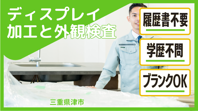 株式会社平山 【ディスプレイ加工と外観検査】の工場求人・派遣情報 | ジョバディ工場