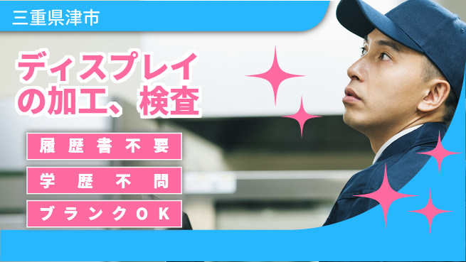 株式会社平山 ディスプレイの加工、検査の工場求人・派遣情報 | ジョバディ工場