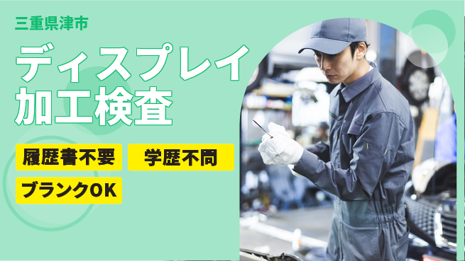 株式会社平山 【ディスプレイ加工検査】の工場求人・派遣情報 | ジョバディ工場