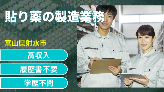 株式会社平山 スタート応援金【貼り薬の製造業務】の工場求人・派遣情報 | ジョバディ工場