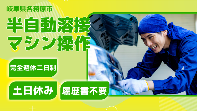株式会社平山 【半自動溶接マシン操作】の工場求人・派遣情報 | ジョバディ工場