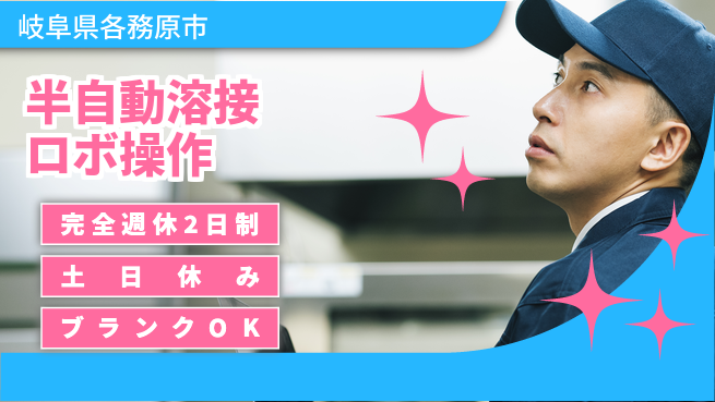 株式会社平山 柔軟面接対応【半自動溶接ロボ操作】の工場求人・派遣情報 | ジョバディ工場