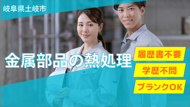 株式会社平山 【金属部品の熱処理】の工場求人・派遣情報 | ジョバディ工場