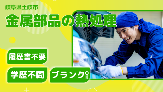 株式会社平山 金属部品の熱処理の工場求人・派遣情報 | ジョバディ工場