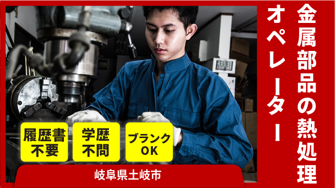 株式会社平山 【金属部品の熱処理オペレーター】の工場求人・派遣情報 | ジョバディ工場