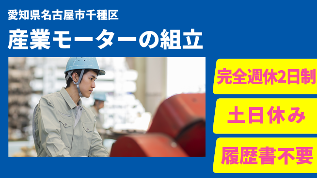 株式会社平山 スタート応援金【産業モーターの組立】の工場求人・派遣情報 | ジョバディ工場