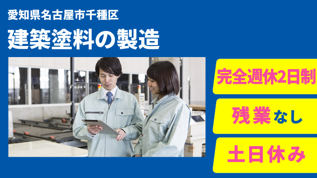 株式会社平山 安心の住環境【建築塗料の製造】の工場求人・派遣情報 | ジョバディ工場