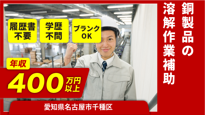 株式会社平山 銅製品の溶解作業補助の工場求人・派遣情報 | ジョバディ工場