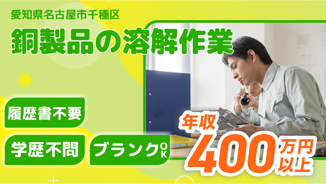 株式会社平山 成長しながら安心スタート【銅製品の溶解作業】の工場求人・派遣情報 | ジョバディ工場