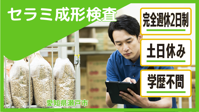 株式会社平山 【セラミ成形検査】の工場求人・派遣情報 | ジョバディ工場