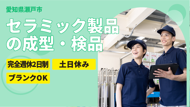 株式会社平山 セラミック製品の成型・検品の工場求人・派遣情報 | ジョバディ工場