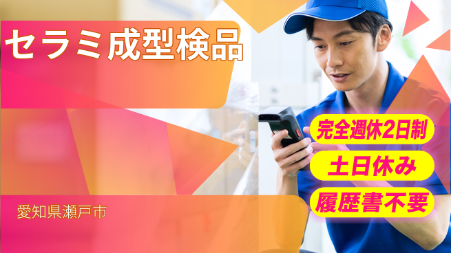 株式会社平山 【セラミ成型検品】の工場求人・派遣情報 | ジョバディ工場