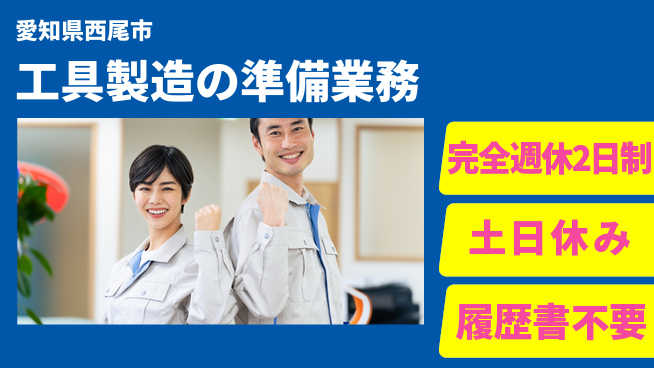 株式会社平山 安心成長サポート【工具製造の準備業務】の工場求人・派遣情報 | ジョバディ工場