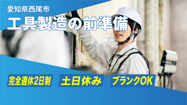 株式会社平山 柔軟面接！【工具製造の前準備】の工場求人・派遣情報 | ジョバディ工場