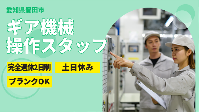 株式会社平山 安心の成長サポート【ギア機械操作スタッフ】の工場求人・派遣情報 | ジョバディ工場