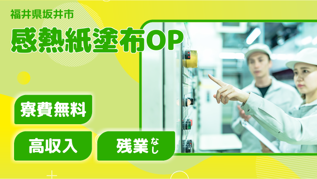 株式会社平山 【感熱紙塗布OP】の工場求人・派遣情報 | ジョバディ工場