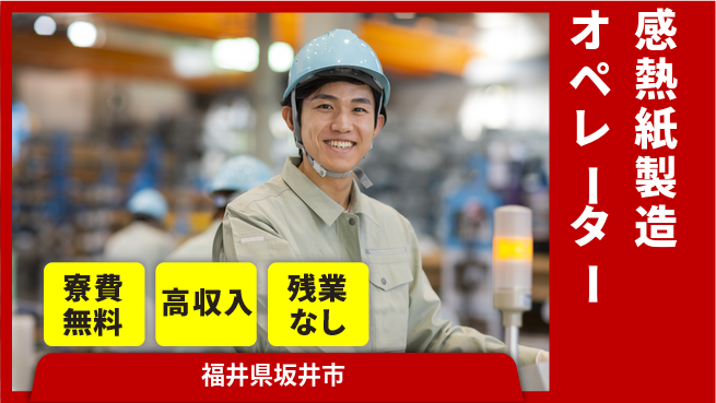 株式会社平山 【感熱紙製造オペレーター】の工場求人・派遣情報 | ジョバディ工場