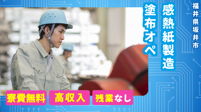 株式会社平山 【感熱紙製造塗布オペ】の工場求人・派遣情報 | ジョバディ工場