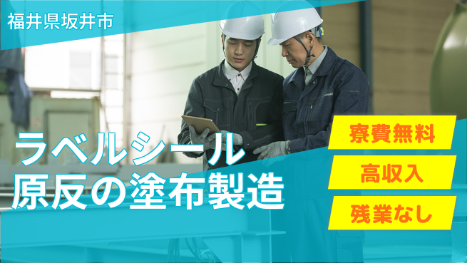 株式会社平山 ラベルシール原反の塗布製造の工場求人・派遣情報 | ジョバディ工場