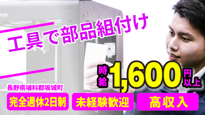 株式会社平山 快適環境で働こう！【工具で部品組付け】の工場求人・派遣情報 | ジョバディ工場