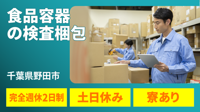 高木工業株式会社 【食品容器の検査梱包】の工場求人・派遣情報 | ジョバディ工場