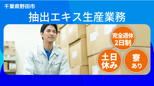 高木工業株式会社 ゆとりある働き方【抽出エキス生産業務】の工場求人・派遣情報 | ジョバディ工場